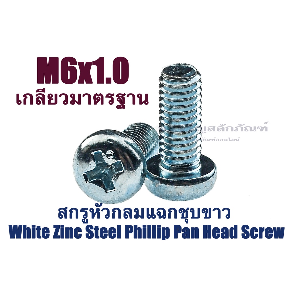 น็อตหัวกลมแฉก M6 หัว JP น็อตหัวกลมมิลขาว น็อตหัวกลมชุบขาว สกรูหัวกลมแฉก Phillip Pan Head Screw White Zinc