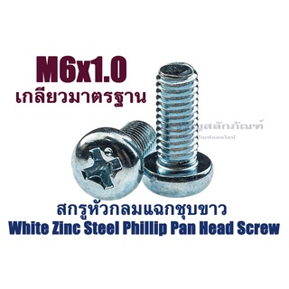 น็อตหัวกลมแฉก M6 หัว JP น็อตหัวกลมมิลขาว น็อตหัวกลมชุบขาว สกรูหัวกลมแฉก Phillip Pan Head Screw White Zinc