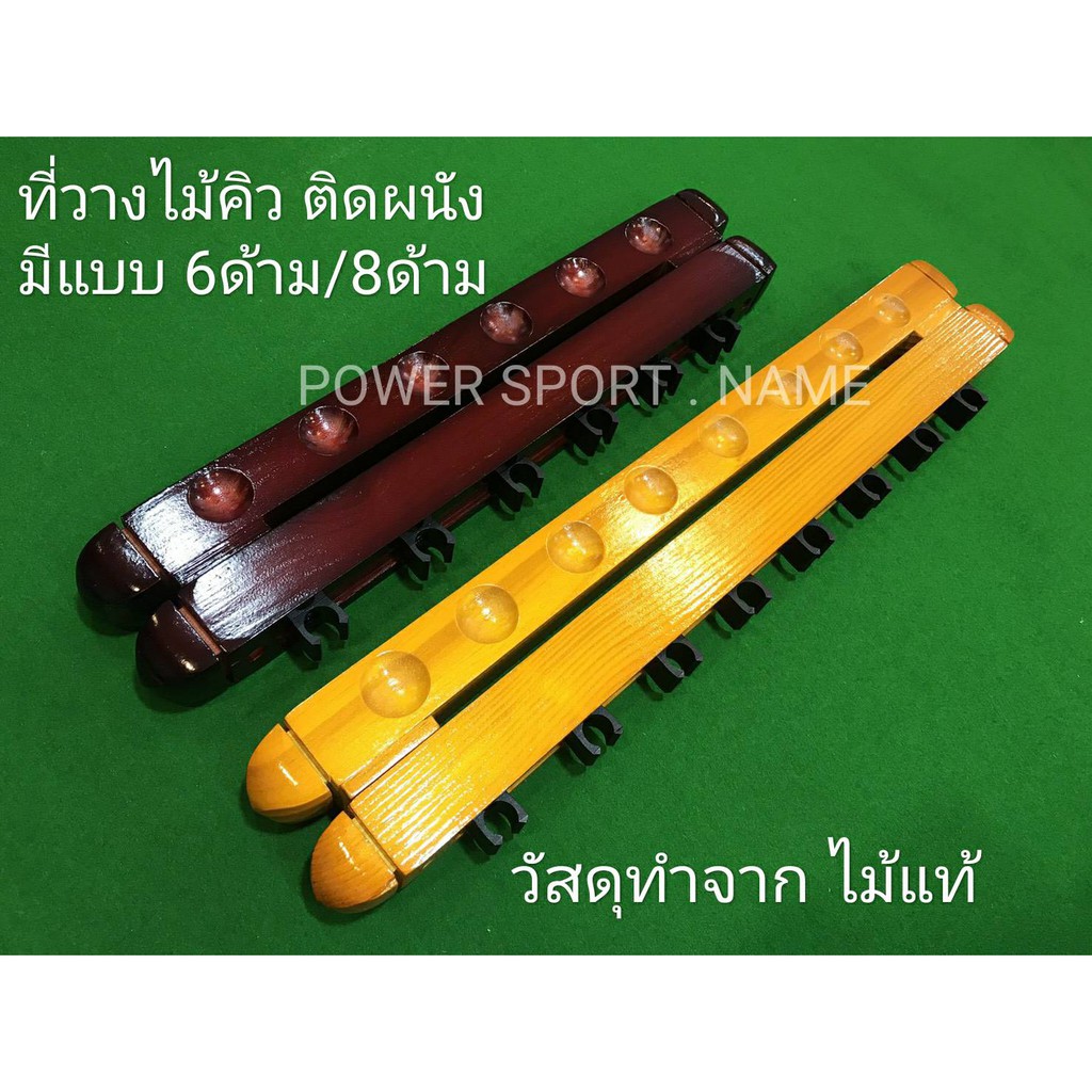 ที่วาง ไม้คิว ติดผนัง ทำจากไม้แท้