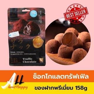 พร้อมส่ง⚡ช็อกโกแลตทรัฟเฟิล chocolate truffles 158g ขนม ทรัฟเฟิล ช็อคโกแลต ของทานเล่น อร่อย รสเข้มข้น ของฝาก พรีเมี่ยม