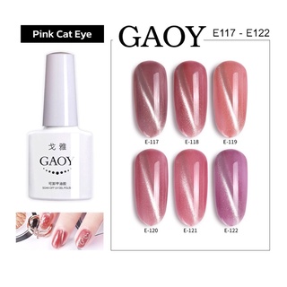 New สีเจล Gaoy 7.3ml. Nail color gel  รหัสสี E117-122สี cat eye สีเจลแม่เหล็ก สีเจลคุณภาพ (ต้องใช้เครื่องอบนะจ้ะ)