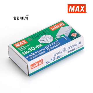 ลวดเย็บกระดาษ MAX ของแท้ No.10-1M 1000 ลวด/กล่อง ( 1x1)