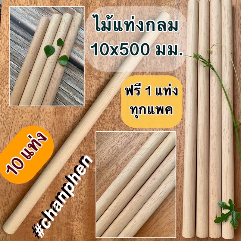 ไม้แท่งกลม ขนาด 10x500 มม.(10 แท่ง)