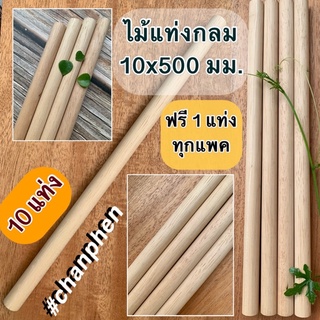 ไม้แท่งกลม ขนาด 10x500 มม.(10 แท่ง)