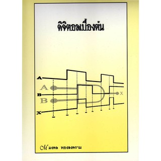 ดิจิตอลเบื้องต้น / 97-89032-7-3