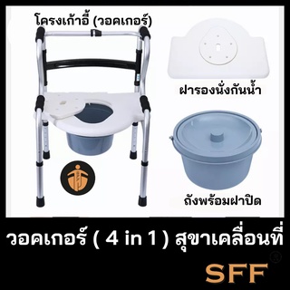 Aluminum Walker วอคเกอร์ มัลติฟังก์ชั่น  สุขาเคลื่อนที่