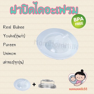 ฝาปิดไดอะแฟรมกรวยปั้มนม (ฺB07)  Y่ouha (รุ่นเก่า)