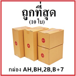 กล่องไปรษณีย์ ฝาชน (เบอร์ AH/BH/2B/B+7) หนา 3 ชั้น (10 ใบ) กล่องพัสดุ กล่องกระดาษ