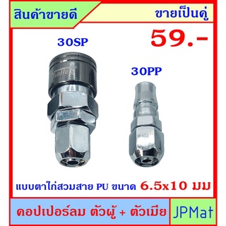 คอปเปอร์ลม (Coupler) ตัวผู้+ตัวเมีย แบบตาไก่ 30PP+30SP ใช้กับสายลมขนาด 6.5x10มม (วงใน-วงนอก) ขายเป็นคู่