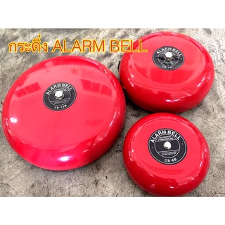 กระดิ่ง ALARM BELL CB-6B DC12V/ 24VR