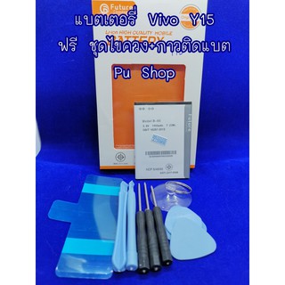 แบตเตอรรี่ VIVO Y15 งานดีคุณภาพดี 100% Pu Shop