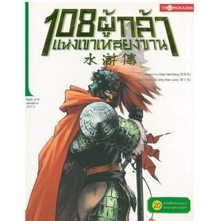 Thongkasem(ทองเกษม)  108 ผู้กล้าแห่งเขาเหลียงซาน เล่ม 20 ตอน เขาเหลียงซานล่มสลายปลายทางสุดท้าย  "หนังสือการ์ตูน"