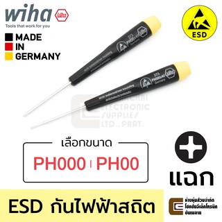 Wiha Precision ESD ไขควงปากแฉก PH000 PH00 ป้องกันไฟฟ้าสถิตย์ Anti-Static (เลือกขนาดได้) รุ่น 273 (Made In Germany)