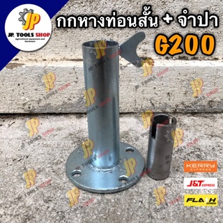 กกหางท่อนสั้น พร้อมจำปาหัวผ่า GX200 ชุดหน้าแปลนจับเครื่อง G200 กกหางเรือ หางเรือ จำปาหัวผ่า