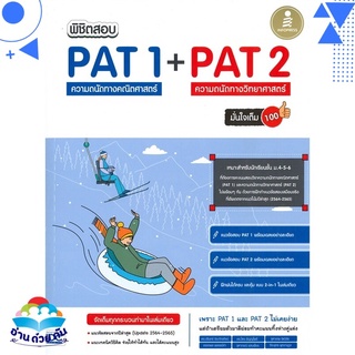 หนังสือ พิชิตสอบ PAT 1+PAT 2 ความถนัดทางคณิตศาสตร์และความถนัดทางวิทยาศาสตร์ มั่นใจเต็ม 100