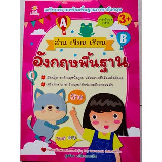 หนังสือเด็ก : อ่าน - เขียน - เรียน อังกฤษพื้นฐาน