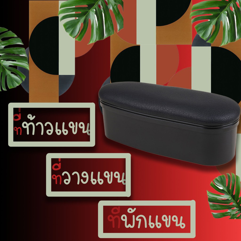 ที่วางแขน ที่พักแขน ที่ท้าวแขน ที่วางและเก็บของในรถยนต์ B01 ในรถ เป็นกล่องเก็บของได้