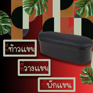 ที่วางแขน ที่พักแขน ที่ท้าวแขน ที่วางและเก็บของในรถยนต์ B01 ในรถ เป็นกล่องเก็บของได้