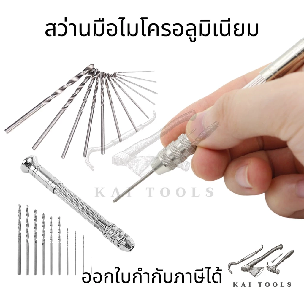 ดอกสว่านโรตารี่ 10 ชิ้น ดอกสว่านมือ ขนาดเล็ก ไมโครอลูมิเนียม สว่านมือจิ๋ว พร้อมดอกสว่าน 10 ดอก สว่านมือไมโครอลูมิเนียม