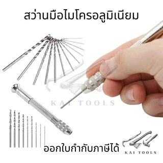 ดอกสว่านโรตารี่ 10 ชิ้น ดอกสว่านมือ ขนาดเล็ก ไมโครอลูมิเนียม สว่านมือจิ๋ว พร้อมดอกสว่าน 10 ดอก สว่านมือไมโครอลูมิเนียม