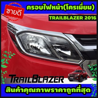 ครอบไฟหน้า โครเมี่ยม TRAILBLAZER 2016-2019 (AO)