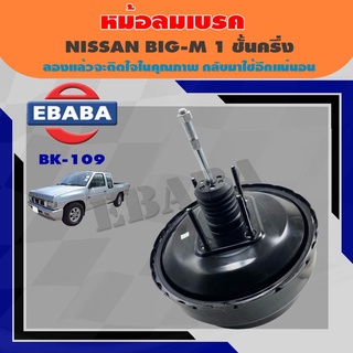 หม้อลมเบรค NISSAN BIG-M 1 ชั้นครึ่ง ขนาด 9.5 นิ้ว (นิสสัน บิ๊กเอ็ม) รหัสสินค้า BK-109