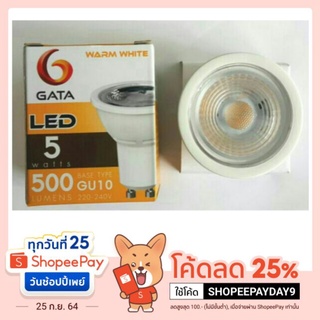 GATA LED MR16 5W 220V  ขั้วGU10  แสงwarmwhite