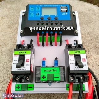 ชุดคอนโทรลชาร์จเจอร์ 30A ชาร์จเจอร์30A ชุดชาร์จเจอร์พร้อมใช้30A PWM 12v/24v พร้อม เบรกเกอร์ เทอมินอล สายคีบแบต