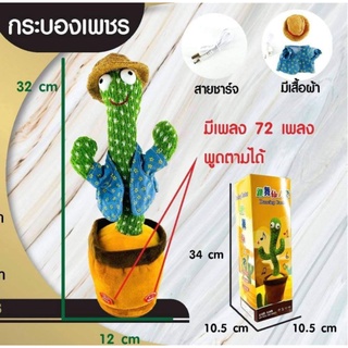 กระบองเพชรเต้นได้ ร้องเพลง น้องบอง