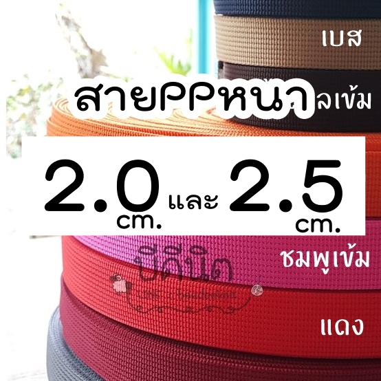 สาย สายPPหนา ขนาด 2.0&2.5cm. 1ม้วนใหญ่ ยาว~50หลา(45เมตร) ทอแบน สายกระเป๋า คล้าย สายไนล่อน