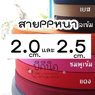 สาย สายPPหนา ขนาด 2.0&amp;2.5cm. 1ม้วนใหญ่ ยาว~50หลา(45เมตร) ทอแบน สายกระเป๋า คล้าย สายไนล่อน