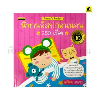 นิทานอีสปก่อนนอน 250 เรื่อง