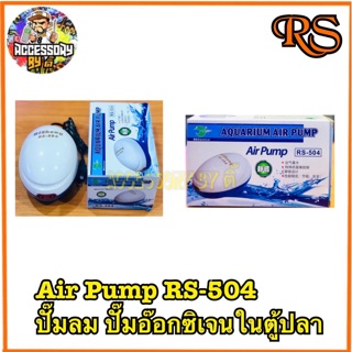 Air Pump RS-504ปั้มลมแบบเงียบ