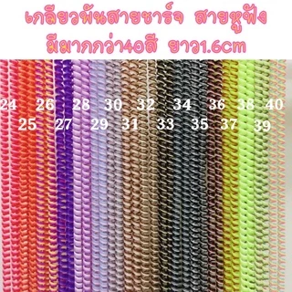 พร้อมส่ง สายเกลียว 40สี 3in1 สามสีในเส้นเดียว พันสาย แต่งสายชาร์จ ถนอมหูฟัง ยาว1.6cm สายเคเบิ้ล สินค้าพร้อมส่ง