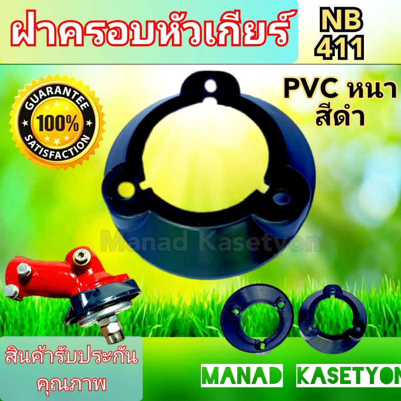 ฝาครอบหัวเกียร์ เครื่องตัดหญ้า NB411 LE  จานกันหญ้า จานบนกันหญ้า NB411 LE