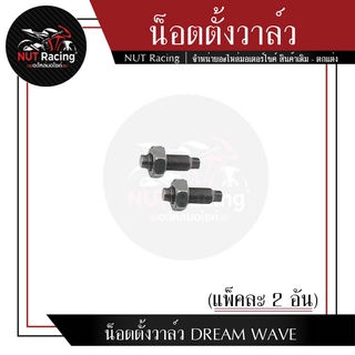 น็อตตั้งวาล์ว DREAM WAVE (แพ็คละ 2 อัน) (เกลียว5มิล ยาว18มิล)