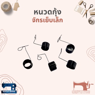 หนวดกุ้งจักรเย็บเล็ก/จักรหัวดำ จำนวน 5 อัน