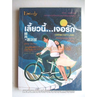 เลี้ยวนี้...เจอรัก ซีรีส์รักหวานสุดประทับใจ จากไต้หวัน