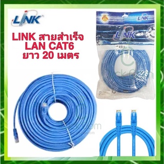 สายแลน CAT 6 LINK Patch Cord ยาว 20 เมตร (สีฟ้า) รุ่น US-5120-4