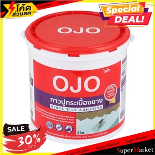 ว๊าว🍟 กาวปูกระเบื้องยาง OJO 3 กก. สีขาว กาวปูกระเบื้อง TILE ADHESIVE OJO 3KG WHITE