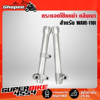 ปลอกโช๊คหน้า เวฟ110i ทุกปี,กระบอกโช๊คหน้า WAVE-110i ***งานกลึงเทพ ไล่เบา 20A***