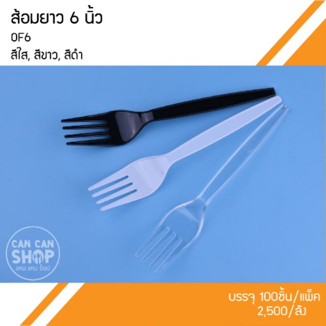 ส้อมพลาสติกOF6 ขนาด 6 นิ้ว (100ชิ้น)