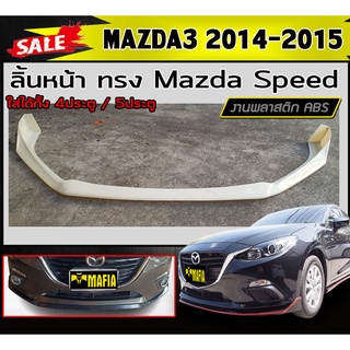 ลิ้นหน้า สเกิร์ตหน้า MAZDA3 2014-2015 (4ประตู/5ประตู) ทรงMazda Speed พลาสติกABS (งานดิบไม่ทำสี)