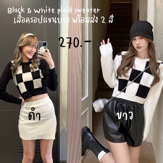 พร้อมส่ง : เสื้อครอปแขนยาว 2 สี ขาว ดำ แขนยาวทูโทนลายตาราง