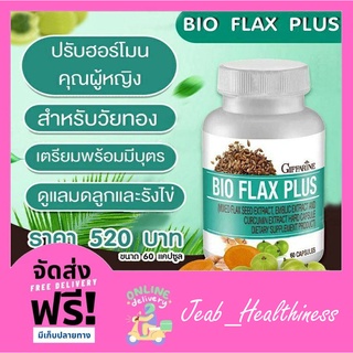 ไบโอเเฟลก พลัส BIO FLAX Giffarine ปรับฮอร์โมนผู้หญิง