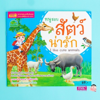 MISBOOK หนังสือหนูชอบสัตว์น่ารัก I like cute animals.