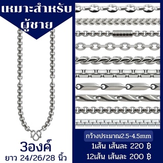 สร้อยคอสแตนเลสผู้ชาย แขวนพระ 3 องค์ ราคาถูก ไม่ลอก ไม่ดำ มีหลากหลายลาย ยาว 24/26/28 นิ้ว