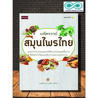 หนังสือสุขภาพ มหัศจรรย์สมุนไพรไทย ยอดตำรายาไทย (Infinitybook Center)