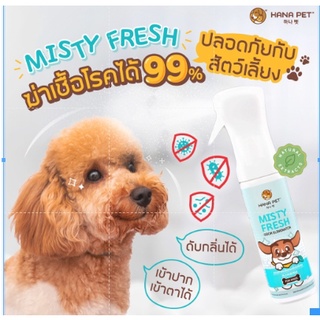 Hana Pet สเปรย์กำจัดกลิ่น Misty Fresh กำจัดเชื้อโรค ดับกลิ่น ทรายแมว ของเล่น ที่นอน ขนาด 300 ml.