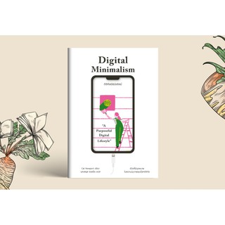 ดิจิทัลมินิมัลลิสม์ : Digital Minimalism / Cal Newport (คาล นิวพอร์ต) Mtc